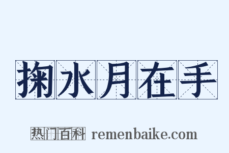 掬水月在手是什么意思的图片